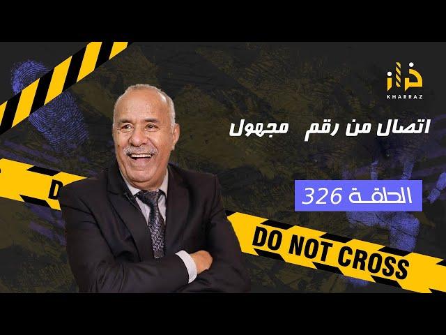 الحلقة 326 : اتصال من رقم مجهول… من مكالمة مجهولة لقضية سالات بالمؤبد… خراز يحكي