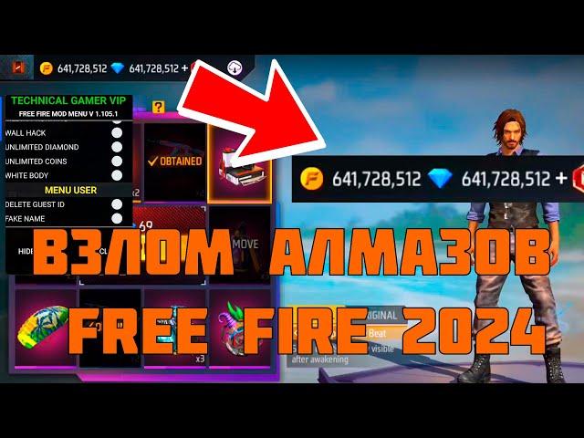 ВЗЛОМ НА АЛМАЗЫ FREE FIRE | ЧИТ НА АЛМАЗЫ FREE FIRE  | ВЗЛОМ FREE FIRE  | FREE FIRE