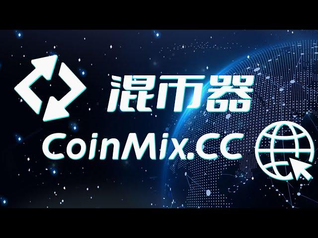 揭秘BUSD跨链兑换混币器CoinMix CC的黑科技，探索未知金融领域