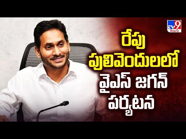 YS Jagan visit to Pulivendula Tomorrow : రేపు పులివెందులలో వైఎస్ జగన్‌ పర్యటన - TV9