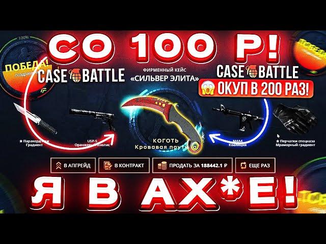 КЕЙС БАТЛ со 100 РУБЛЕЙ ОКУПИЛСЯ в 200 РАЗ! CASE-BATTLE с ЛОУ БАЛАНСА до НОЖА в 2024 ГОДУ!