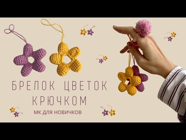 ВЯЗАНЫЙ ЦВЕТОК КРЮЧКОМ | БРЕЛОК НА СУМКУ | ИГРУШКА АМИГУРУМИ ЦВЕТОК |   CROCHET FLOWER |ПОДРОБНЫЙ МК