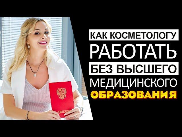 Как косметологу работать без высшего медицинского образования