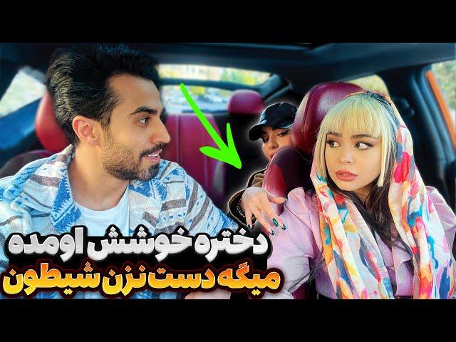 دختره خوشش اومده  به رضا میگه دست نزن شیطون 