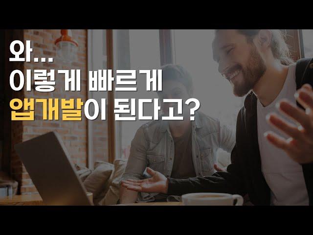 앱개발, 웹개발을 이렇게 할 수 있다니.. 세상에 없던 모바일 플랫폼 빌더