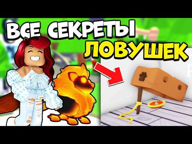 ЛОВУШКИ в Адопт Ми! Все ЛАЙФХАКИ и СЕКРЕТЫ! Как Поймать Петов в Adopt Me Lures Roblox?