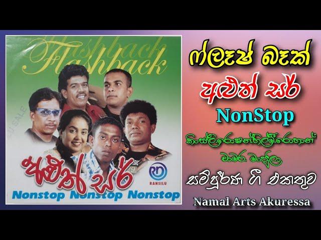 Flash Back | Aluth Sir | Nonstop