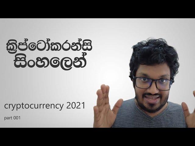 Cryptocurrency සිංහලෙන් ( 2021 ) : Introduction | 001