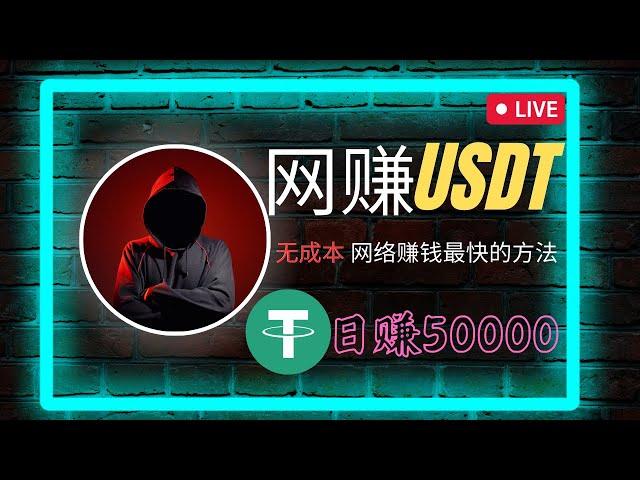 网赚 赚钱最快的方法 无风险 无成本的 网络赚钱项目分享 网赚 USDT 最好的教程 非常适合新手小白 利用数字货币赚钱（网赚阿斌）