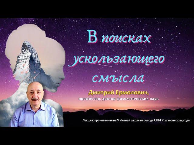 В поисках ускользающего смысла. Лекция Д.И. Ермоловича