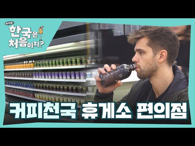 커피 없이 못 사는 노르웨이인에겐 이곳이 천국 커피천국 휴게소 편의점 l #어서와한국은처음이지 l #MBCevery1 l EP.381