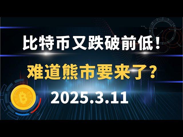 比特币又跌破前低！难道熊市要来了？3.11 比特币 以太坊 sol 狗狗币 hsk 行情分析！