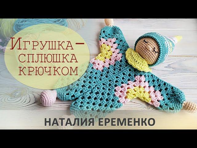 Комфортер крючком. Игрушка-сплюшка. Часть 1 - базовый шестиугольник // мастер-класс toyfabric