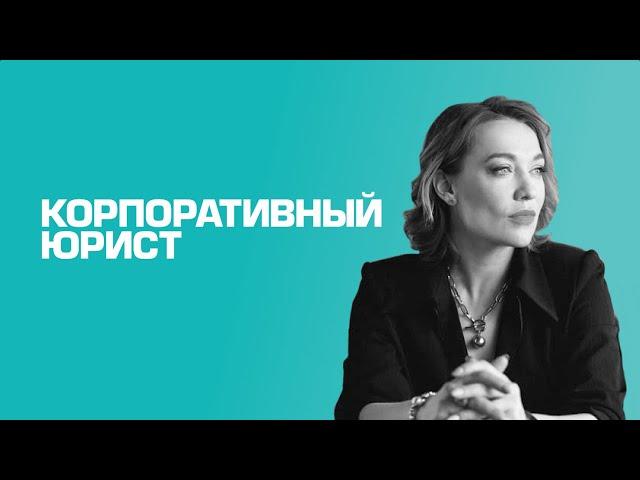 AskTop | Елена Ершова — главный редактор журнала «Корпоративный юрист»