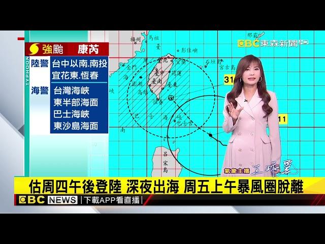 【淑麗氣象】「康芮」大魔王！ 明天萬聖節 狂風暴雨襲捲全台@newsebc