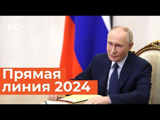 Путин подвел итоги года. Прямая линия-2024. Самые яркие цитаты