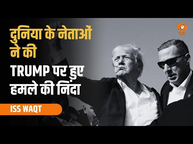 Iss Waqt: Donald Trump पर जानलेवा हमले ने सियासत में हिंसा को बेनकाब किया