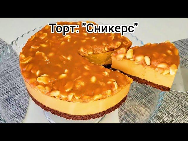 Торт: "СНИКЕРС" без выпечки!!! Подробный рецепт