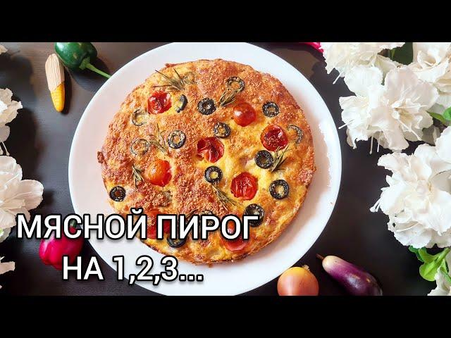 Быстрый Мясной Пирог и Минимум Ингредиентов! Вам Уже есть Что Взять на Работу!