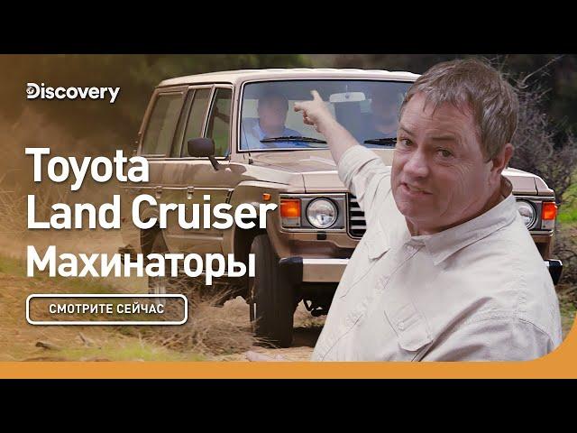 Toyota Land Cruiser | Махинаторы | Discovery