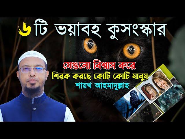 শনিবার ও মঙ্গলবারে শুভ কাজে যাত্রা করলে অমঙ্গল হবে শায়খ আহমাদুল্লাহ কি বলে শুনুন