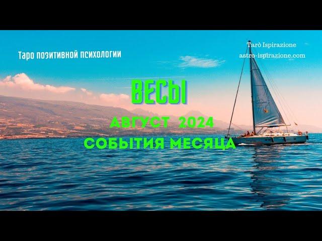 ВЕСЫАВГУСТ 2024 - СОБЫТИЯ НА ПОРОГЕТРИ ГЛАВНЫХ СОБЫТИЯTarò Ispirazione