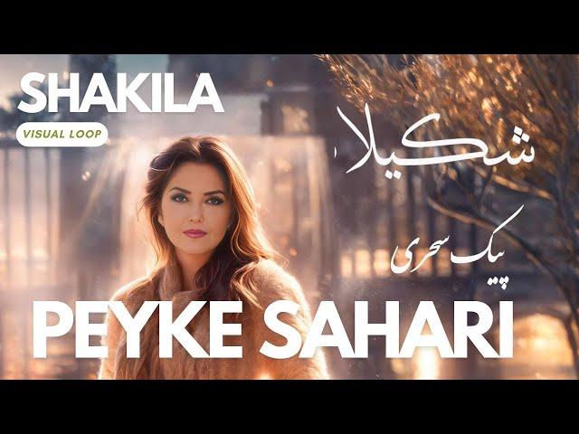 شکیلا: بازخوانی ترانه پیک سحری - Shakila: Cover of Peyke Sahari