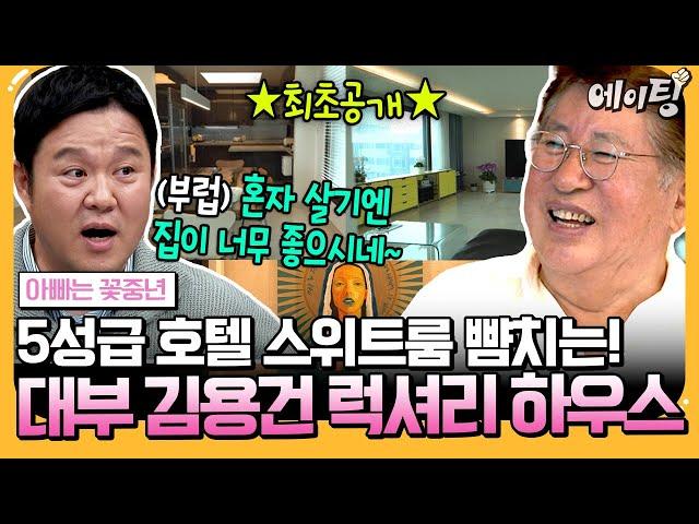 [#에이팅] 최초공개! 79세 김용건의 '한강+남산뷰' 으리으리 싱글 하우스에 김구라를 초대했다?! 과연 이들이 은밀한 만남을 가진 이유는? | #아빠는꽃중년 22회