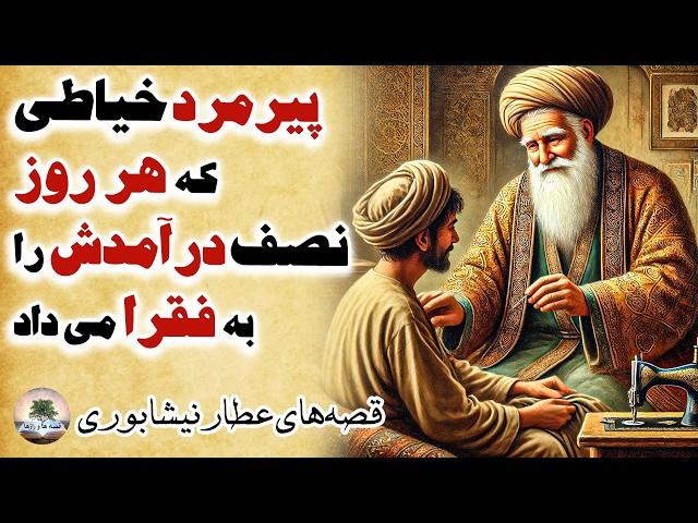 حکایت عارف خیاطی که غیب می‌گفت⭐داستان حسن بصری⭐قصه‌های عارفانه تذکره الاولیا از عطار نیشابوری