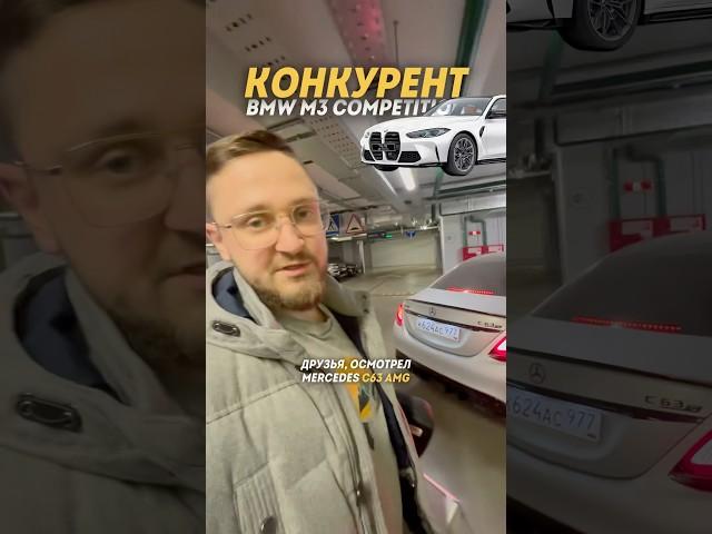 Если надоели BMW, то бери Mercedes C63 на V8 #методмалова #автоподбор #обзор #автоэксперт #c63amg
