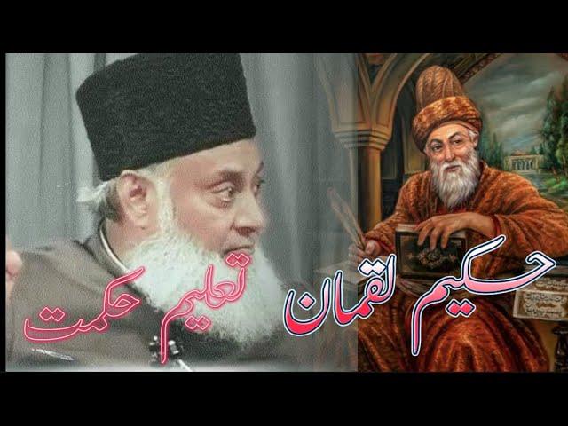 Hakeem Luqman Ka Khubsurat Bayan | Dr Israr Ahmed | Bast Bayan | wisdom of Islaam
