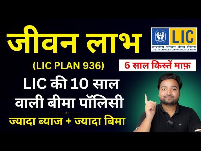 LIC Jeevan Labh Plan 936 10 Years LIC Plan Example | LIC New जीवन लाभ 936 | LIC short term Plan