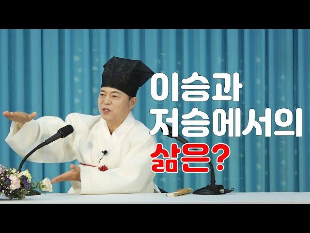 1574강 이 세상과 저세상에서의 삶은 어떨까요? [도원(道圓)대학당 강의]