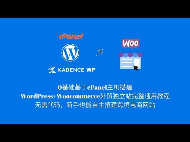 使用cPanel主机搭建wordpress+woocommerce外贸独立站完整教程，0基础无需代码新手如何自建wordpress跨境电商独立站