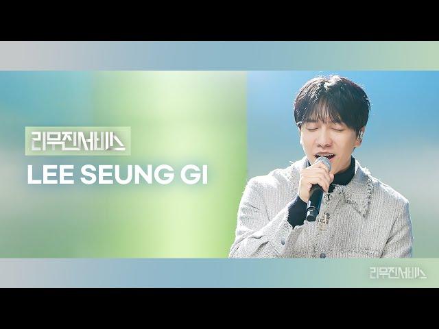 [Leemujin Service] EP.143 Lee Seung Gi | Return, You are tearful, HAPPY, The First Snow