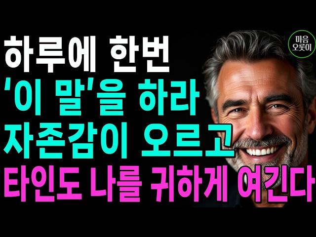 "나에게 '이 말'을 해줘라, 모두가 나를 귀하게 여긴다" | 자존감 높은 사람들의 특징 | 꼭 연습하세요 | 인생 | 명언 | 마음 | 행복 | 지혜 | 쇼펜하우어