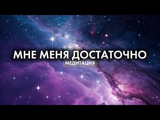 МНЕ МЕНЯ ДОСТАТОЧНО. Медитативная практика