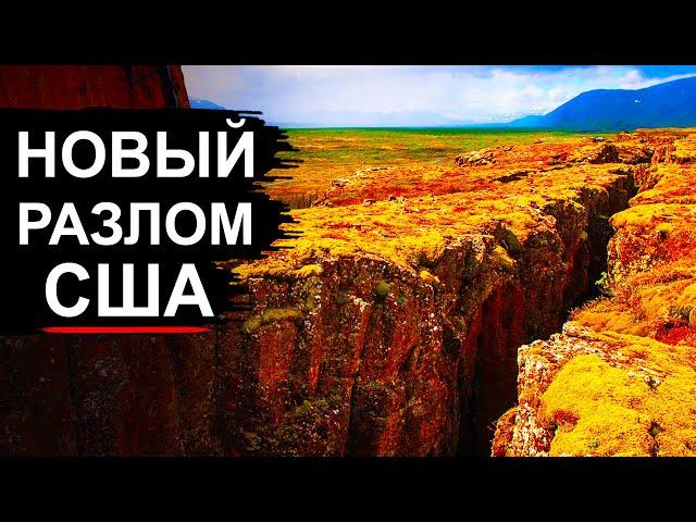 Катастрофа неизбежна! В США активизировался новый разлом Нью-Мадрид