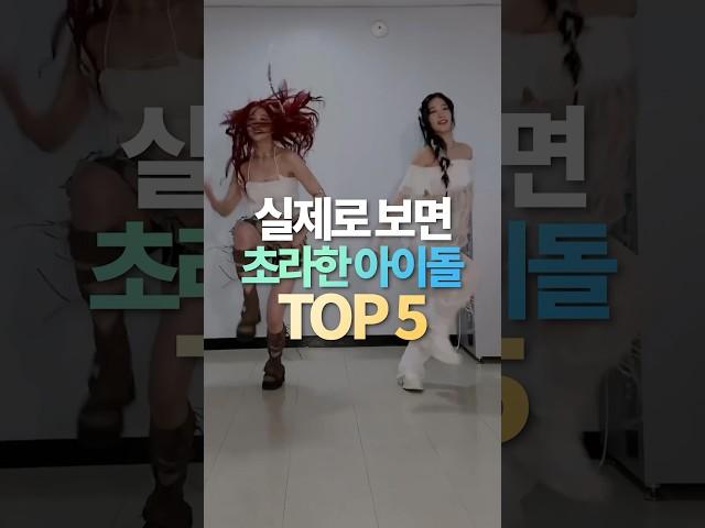 실제로 보면 초라한 아이돌 TOP5