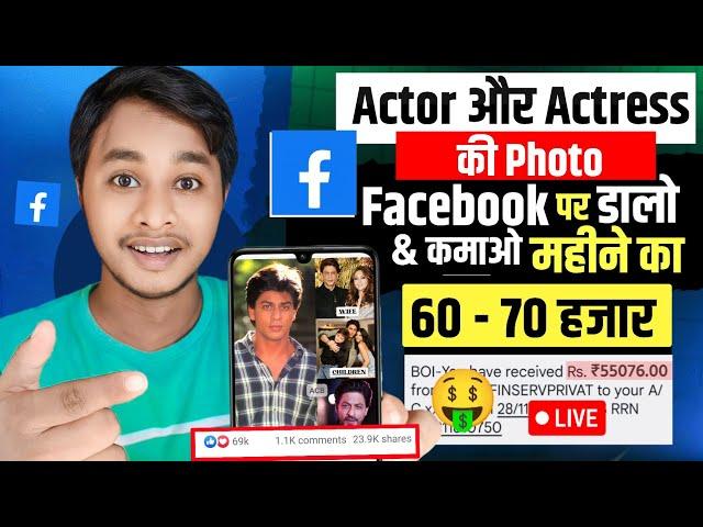 OMG : 70,000/Monthly कमाई Facebook पर Photo डाल कर । Facebook Par Photo Viral Kaise Kare