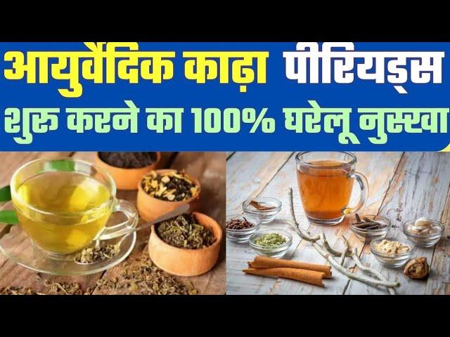 Ayurvedic Kadha Recipe.पीरियड लाने के लिए काढ़ा कैसे बनाएं.#Drbabitarathore