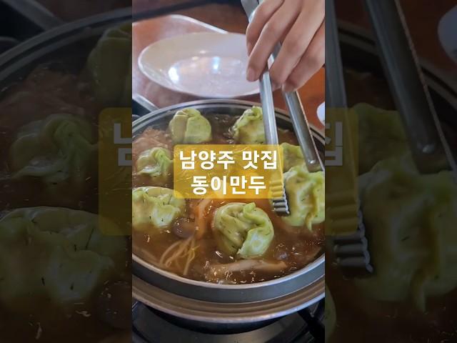 #남양주맛집 #동이만두