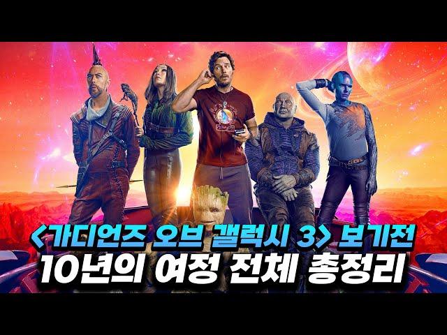 가오갤3 보기전 가디언즈 오브 갤럭시 시점으로 다시보는 마블 영화 10년 전체 총정리