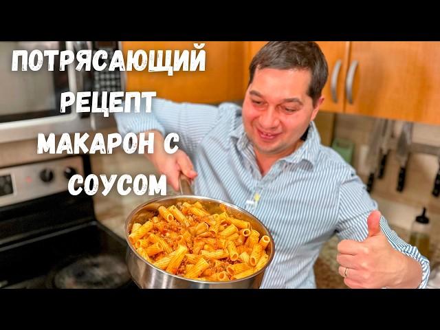 Очень Простой и Вкусный Рецепт как в ресторане! Вкусный ужин за 30 минут. Макароны с томатным соусом