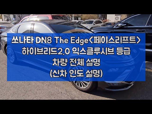 쏘나타 DN8 디엣지(The Edge) 하이브리드 페이스리트프 모델 차량설명(기본편집, 재생속도 1.2)_익스클루시브 등급 기준