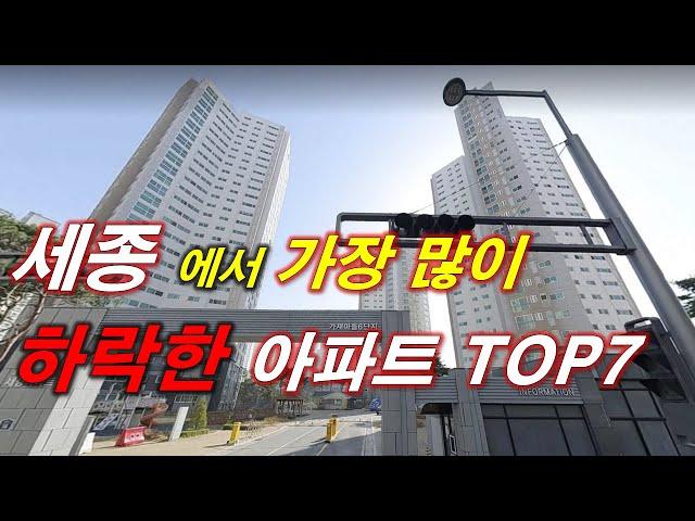 세종 에서 가장 많이 하락한 아파트 TOP7 + 84타입 평균 매매 가격 + 세종 아파트 + 세종 부동산