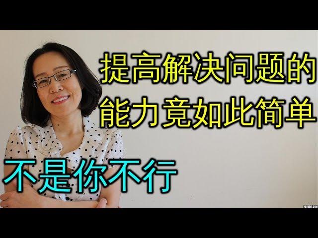 不是你不行- 提高解决问题能力竟如此简单 花了我半个人生才找到 Problem Sloving Is Simple  自我提升与成功