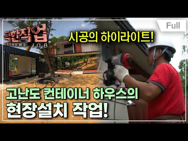 [Full] 극한직업 - 컨테이너 하우스 제작