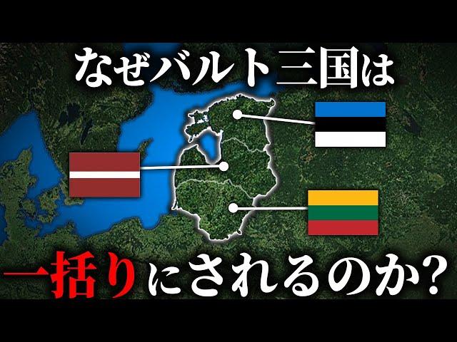 宗教や言語の違う３ヵ国がバルト三国と一括りにされている理由【ゆっくり解説】