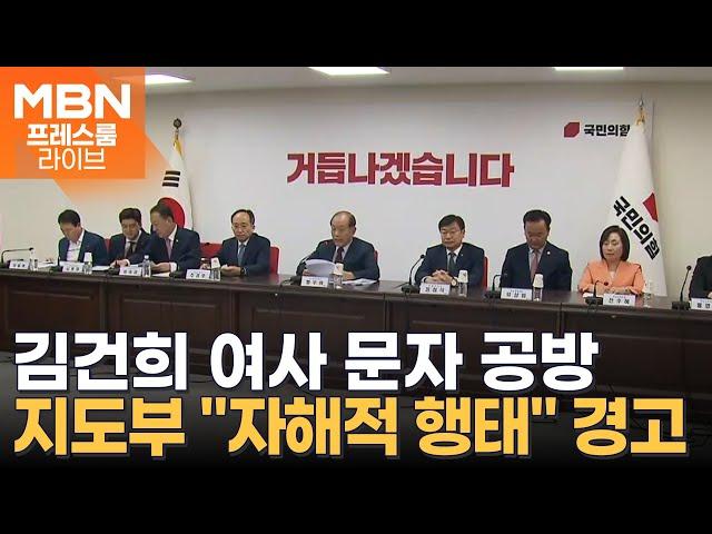 [프레스룸LIVE] 국힘 지도부 "자해적 행태" 경고 / 첫 합동연설회 '문자 공방'